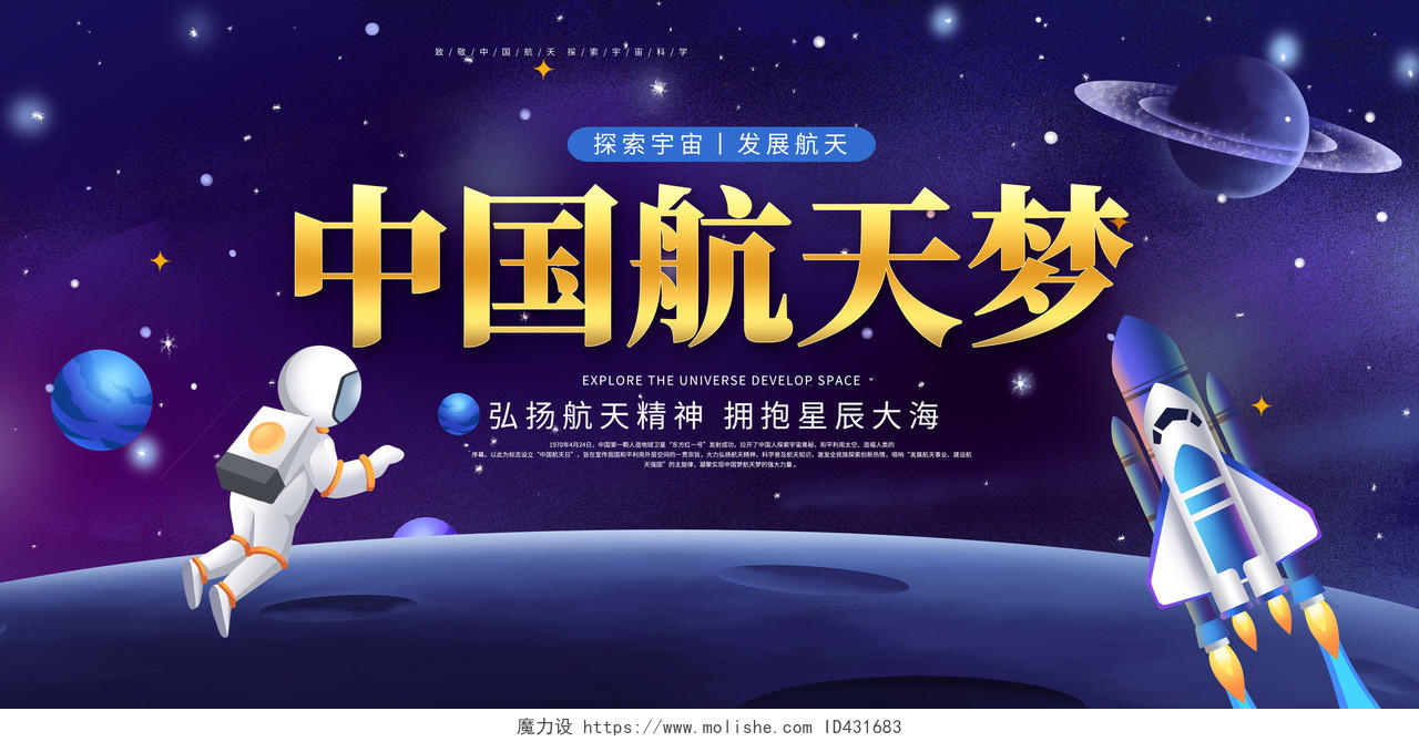 蓝色大气中国航天梦航空航天宣传展板设计